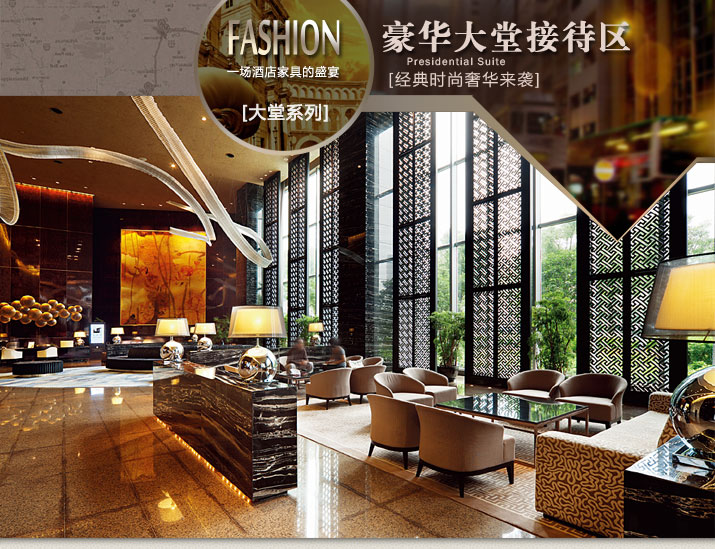 酒店家具豪華大廳接待休息區